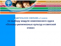 Родительское собрание в 3 классе по ОРКС