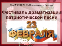 Презентация к классному часу  Фестиваль патриотической песни