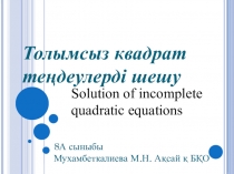 Толымсыз квадрат теңдеуді шешу