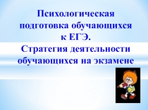 Психологическая подготовка к ЕГЭ