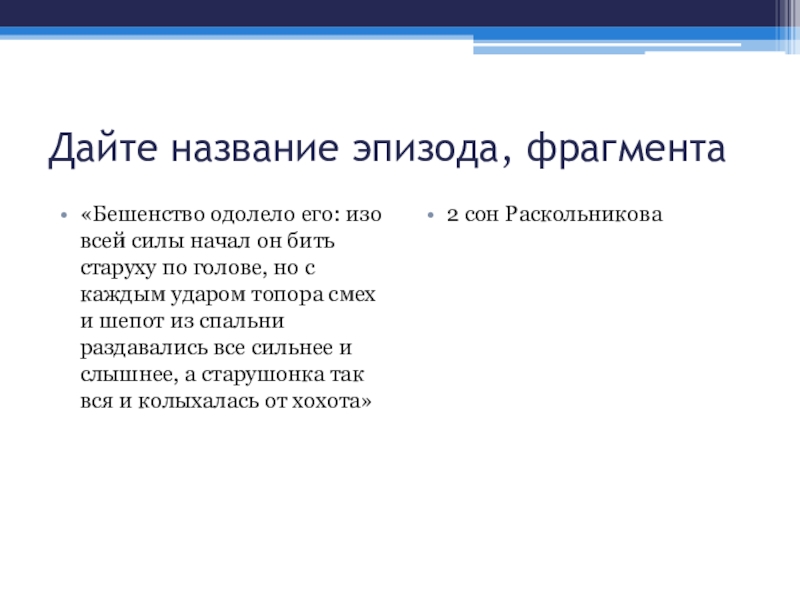 Сила начало. Название эпизодов. Дайте название эпизоду. Дайте название эпизода сцены фрагмента преступления и наказания. Эпизод отрывок.