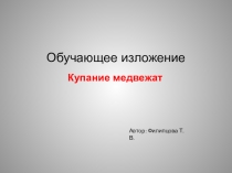Презентация по русскому языку по теме Изложение.Купание медвежат