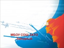 Презентация проекта Военно-патриотическое воспитание в школе