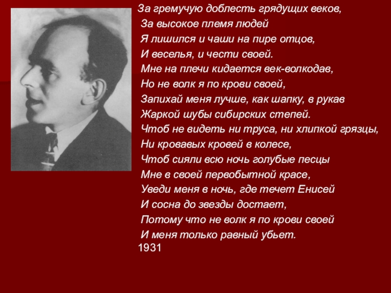 За гремучую доблесть грядущих веков. Стихотворение за гремучую доблесть грядущих веков. За гремучую доблесть грядущих веков, за высокое племя людей. Мандельштам за гремучую доблесть грядущих.