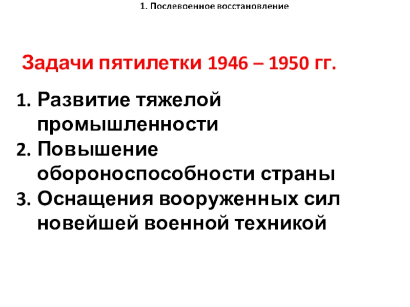 Пятилетний план 1946 1950