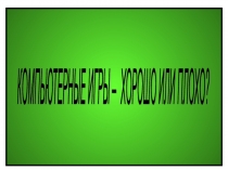 Компьютерные игры - хорошо или плохо?