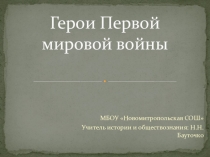 Презентация Герои первой мировой войны