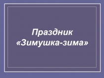 Презентация к празднику Зимушка -зима