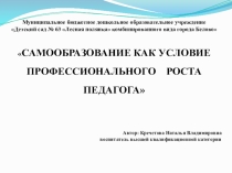 Презентация Самообразование как условие профессионального роста педагога