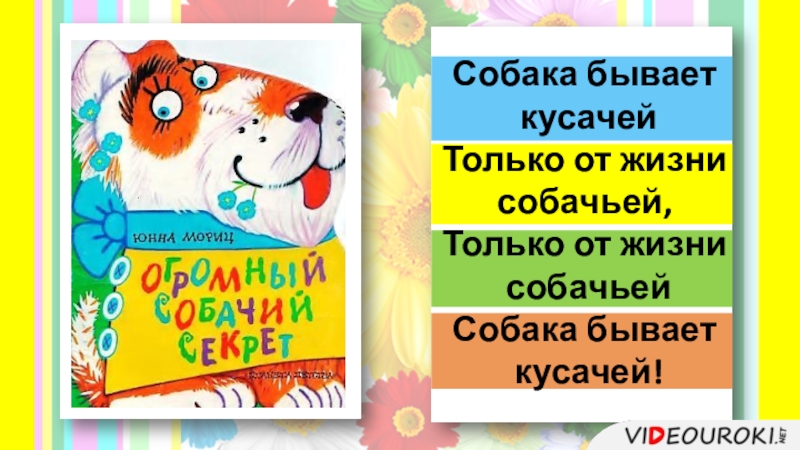 Собака бывает кусачей только от жизни собачей. Собака бывает кусачей. Ю Мориц собака бывает кусачей. Собака бывает кусачей песня.