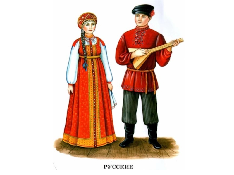 Российские национальные объекты. Альбомы для рассматривания: «русская Национальная одежда»,.