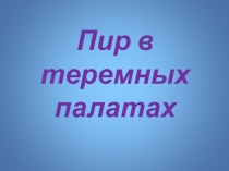 Презентация Пир в теремных палатах