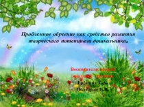 Проблемное обучение как средство развития творческого потенциала дошкольника