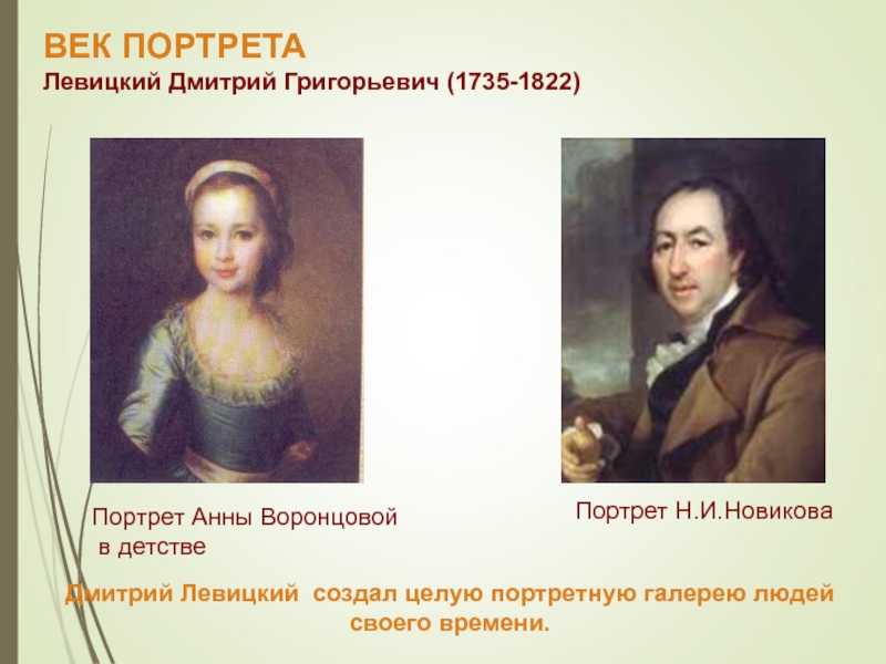 Образована портрет. Дмитрий Григорьевич Левицкий (1735-1822). Дмитрий Левицкий портрет Анны Воронцовой. Левицкий портрет Анны Воронцовой. Левицкий портрет Воронцовой в детстве.