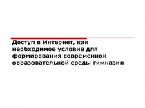 Доклад Доступ в Интернет, как необходимое условие для формирования современной образовательной среды гимназии