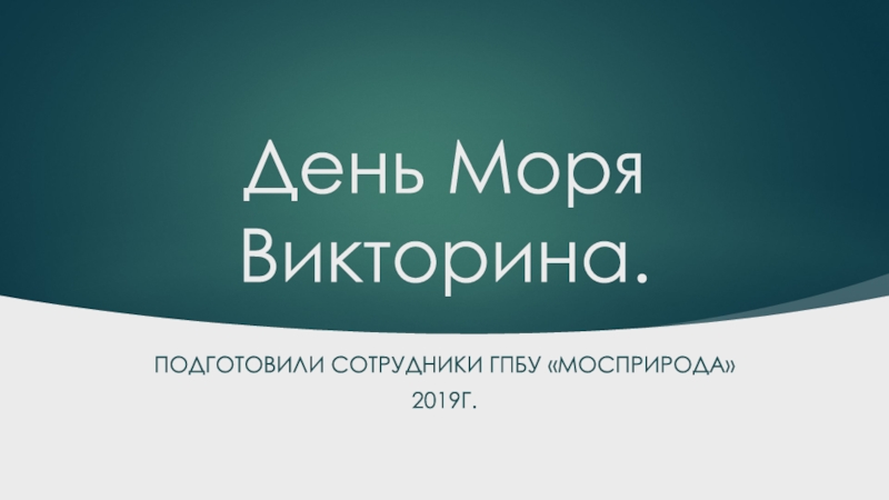 Викторина о Морях. Презентация