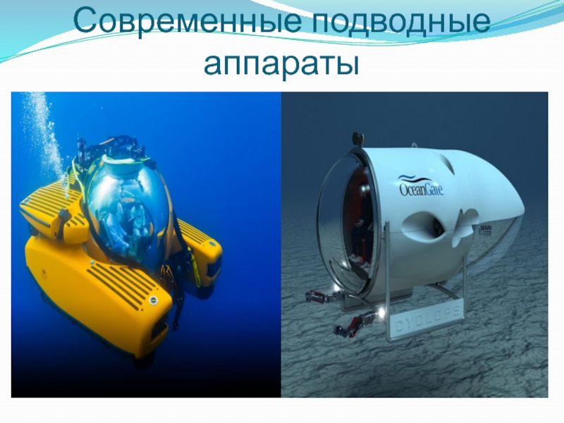 Изучение дна мирового океана. Современные подводные аппараты. Исследование мирового океана. Методы исследования мирового океана. Современное изучение океанов.