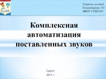Комплексная автоматизация поставленных звуков (1 класс)
