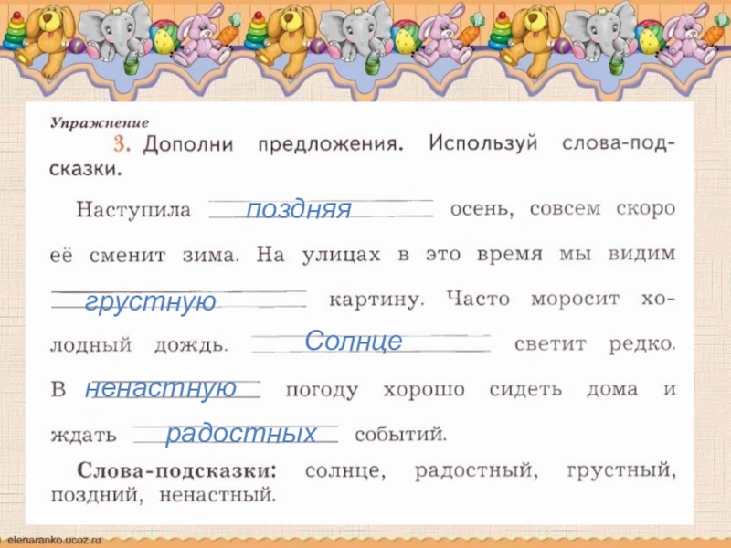 Вставить слова 2 класс. Дополни предложение. Дополнить предложение. Дополни предложение словами. Дополни предложения используя слова подсказки.