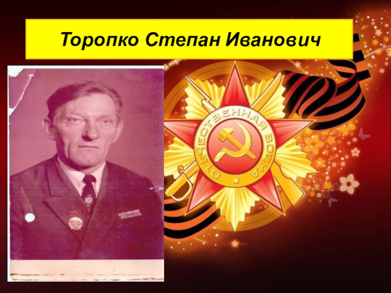 Родной герой. Герой Воробьев Степан Иванович. Проект родные герои. Степан Иванович тюльпанов. Торопко.