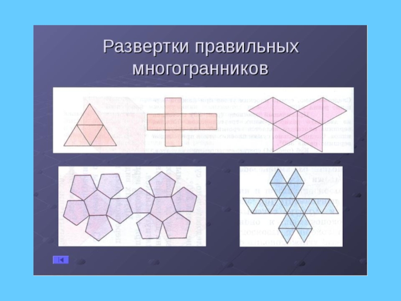 Проект развертки многогранников