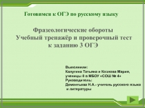 Презентация 3 Фразеологические обороты Учебный тренажер и проверочные тесты