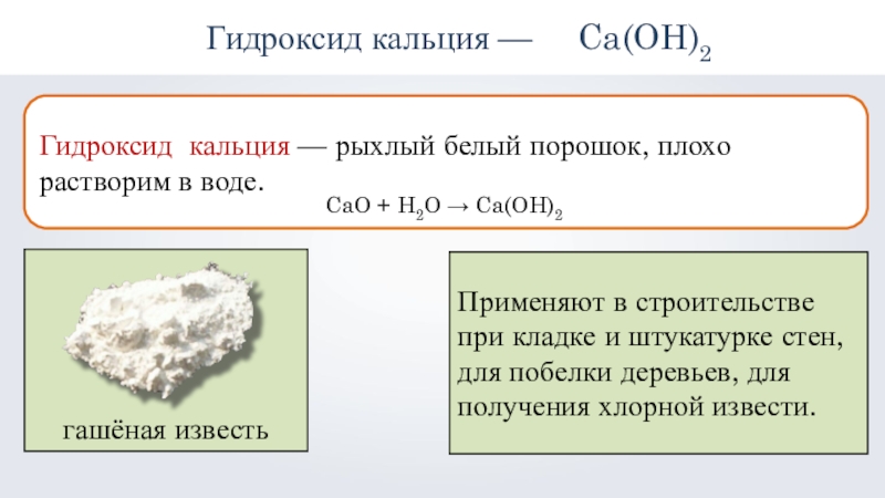 Гидроксид алюминия взаимодействует с гидроксидом кальция. Гидроксид кальция.