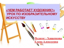 Презентация Что рисует художник?