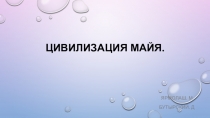 Презентация по английскому языку Цивилизация древних Майя