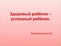 Презентация к программе по здоровьесбережению