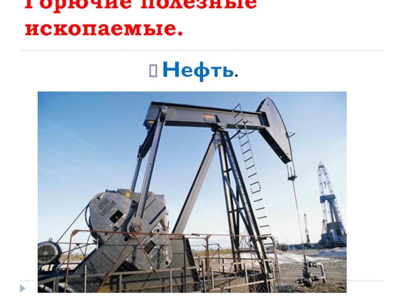 Минеральная нефть. Нефтяные полезные ископаемые. Ископаемые нефть. Топливно-энергетические полезные ископаемые.нефть. Набор полезных ископаемых нефть.