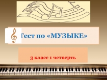Презентация по музыке на тему Тест за 1 четверть (3 класс)