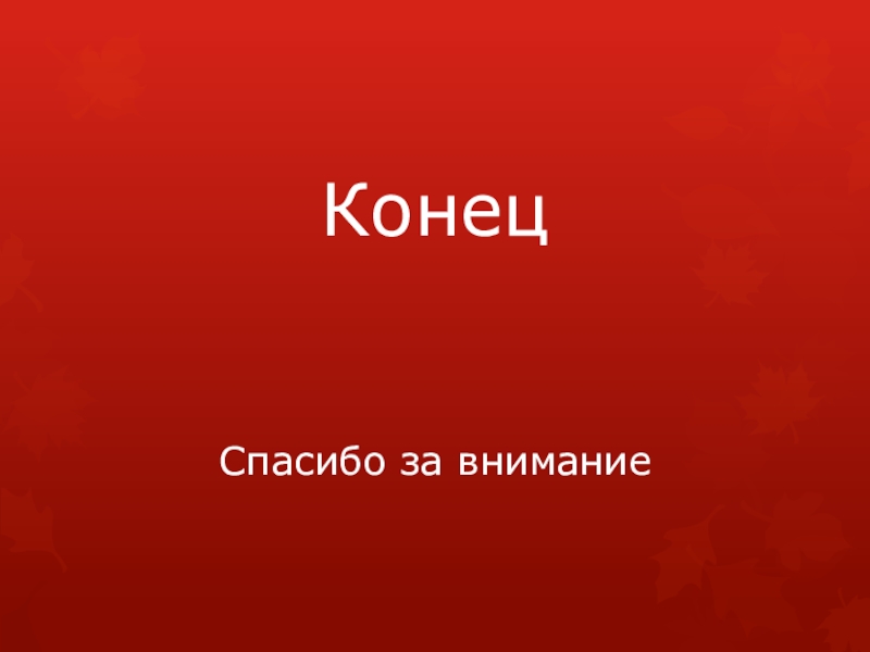 Конец спасибо. Конец презентации спасибо за внимание. Конец презентации. Картинки для конца презентации.