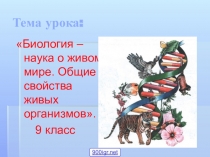 Презентация к уроку История развития биологии
