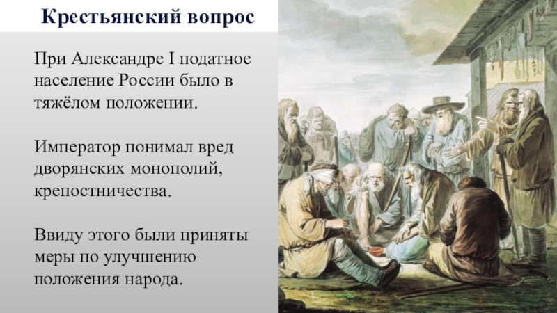 Крестьянский вопрос 8 класс. Крестьянский вопрос при Александре 1. Крестьянство при Александре 1. Крестьяне при Александре первом.