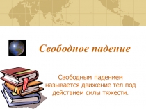 Презентация по физике на тему Свободное падение тел (9 класс)