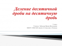Презентация по математике на тему Деление на десятичную дробь 5кл