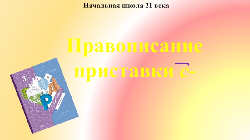 Презентация по русскому языку 2 класс школа 21 века урок 140