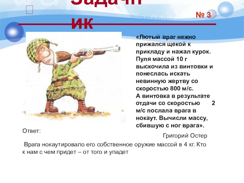 «Лютый враг нежно прижался щекой к прикладу и нажал курок. Пуля массой 10 г выскочила из винтовки