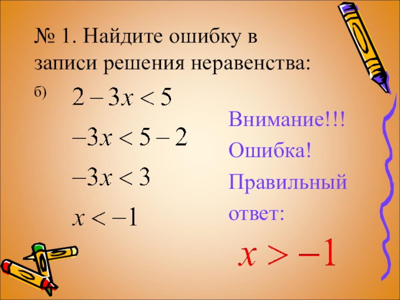 1 найди ошибку. Как записывать ответ в неравенствах. Как правильно решать неравенства. Неравенства и системы неравенств 9 класс. Запишите решение неравенства AX<B.