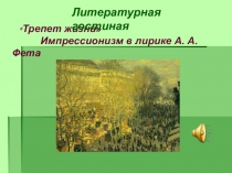 Презентация к внеклассному мероприятию по литературе в 10 классе Импрессионизм в лирике А. Фета