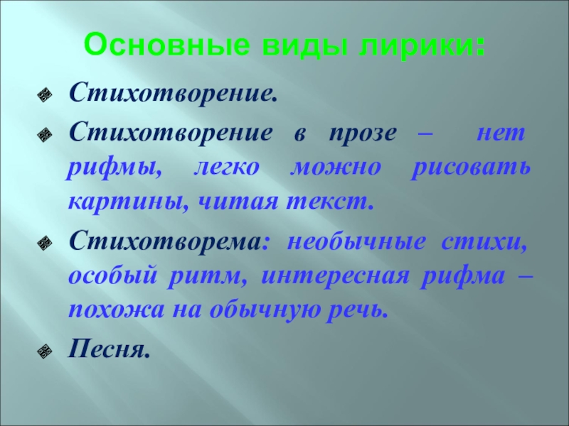 Основные виды лирики:Стихотворение.Стихотворение в прозе – нет рифмы, легко можно рисовать картины, читая текст.Стихотворема: необычные стихи, особый