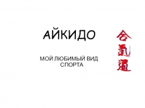 Проект ученицы по физической культуре Мой любимый вид спорта Айкидо.