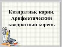 Презентация к уроку Арифметический квадратный корень 8 класс
