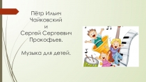 Музыка для детей Чайковского и Прокофьева