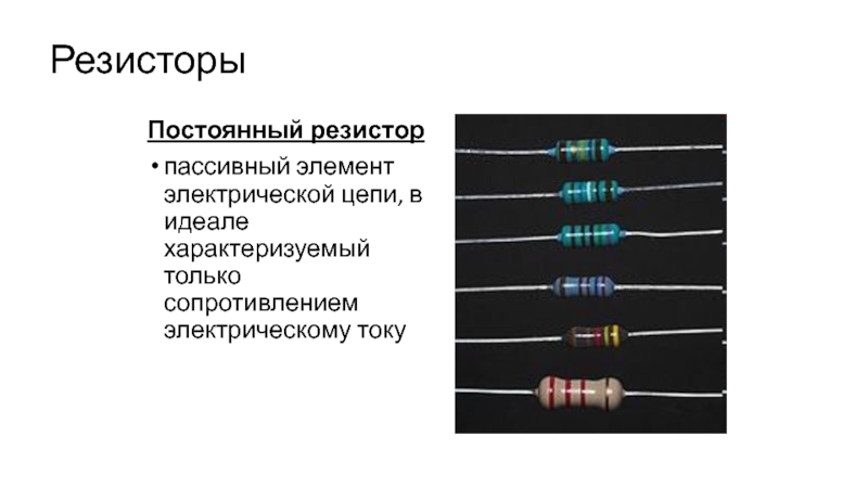 Резистор пассивный элемент