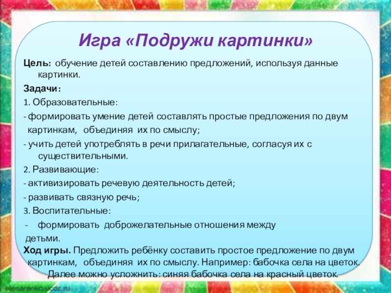 Развивающие задачи в средней группе. Цель игры. Цели и задачи игры. Цель обучающих игр. Цель игры Учимся составлять предложения.