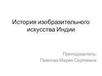 Презентация по истории изобразительного искусства на тему История изобразительного искусства Индии