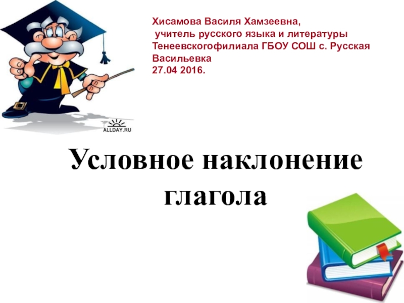 Презентация Презентация к уроку русского языка в 6 классе по теме. Условное наклонение глагола