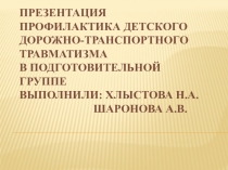 Презентация по правилам дорожного движения в подготовительной группе